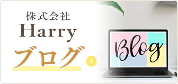 株式会社Harry ブログ