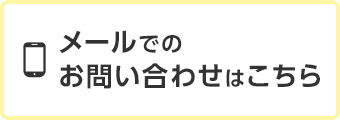 メールでのお問い合わせはこちら